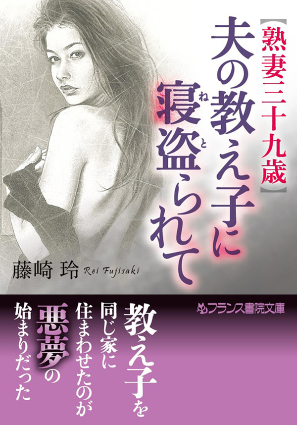 【熟妻三十九歳】夫の教え子に寝盗られて