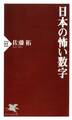 日本の怖い数字