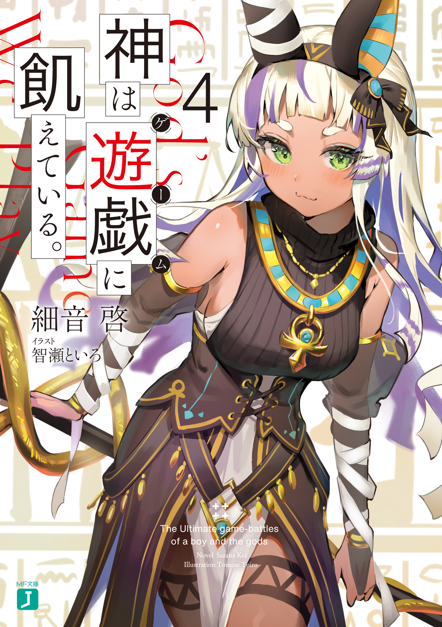 神は遊戯に飢えている。４