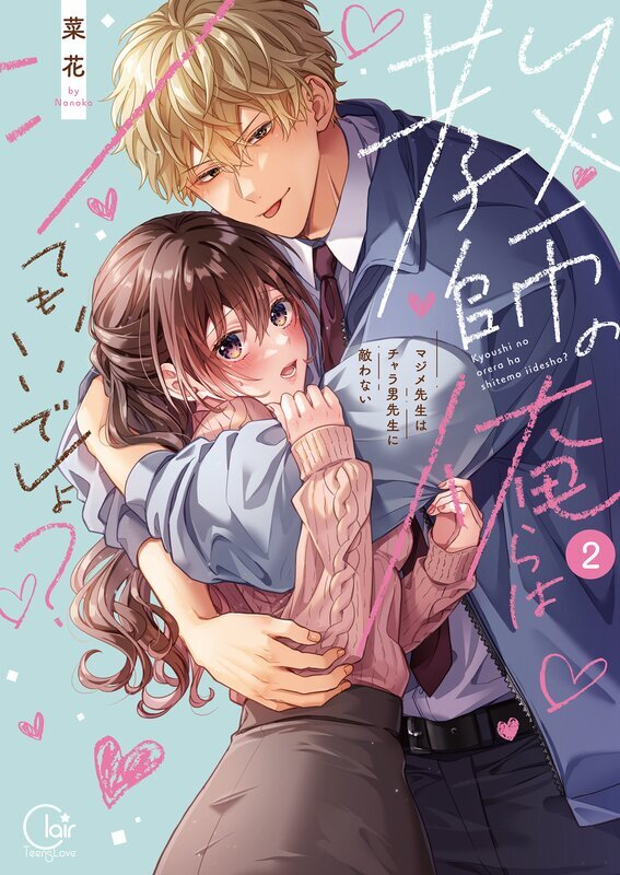 教師の俺らはシてもいいでしょ？～マジメ先生はチャラ男先生に敵わない～【単行本版】(2)【特典ペーパー付き】