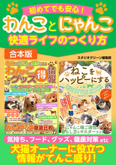 初めてでも安心!わんことにゃんこ快適ライフのつくり方