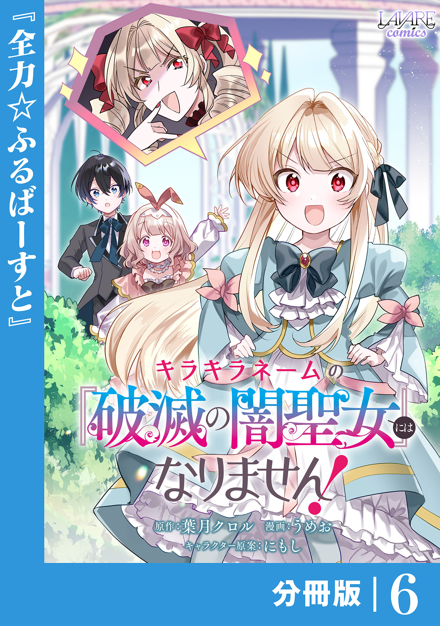 キラキラネームの『破滅の闇聖女』にはなりません！【分冊版】 (ラワーレコミックス) 6