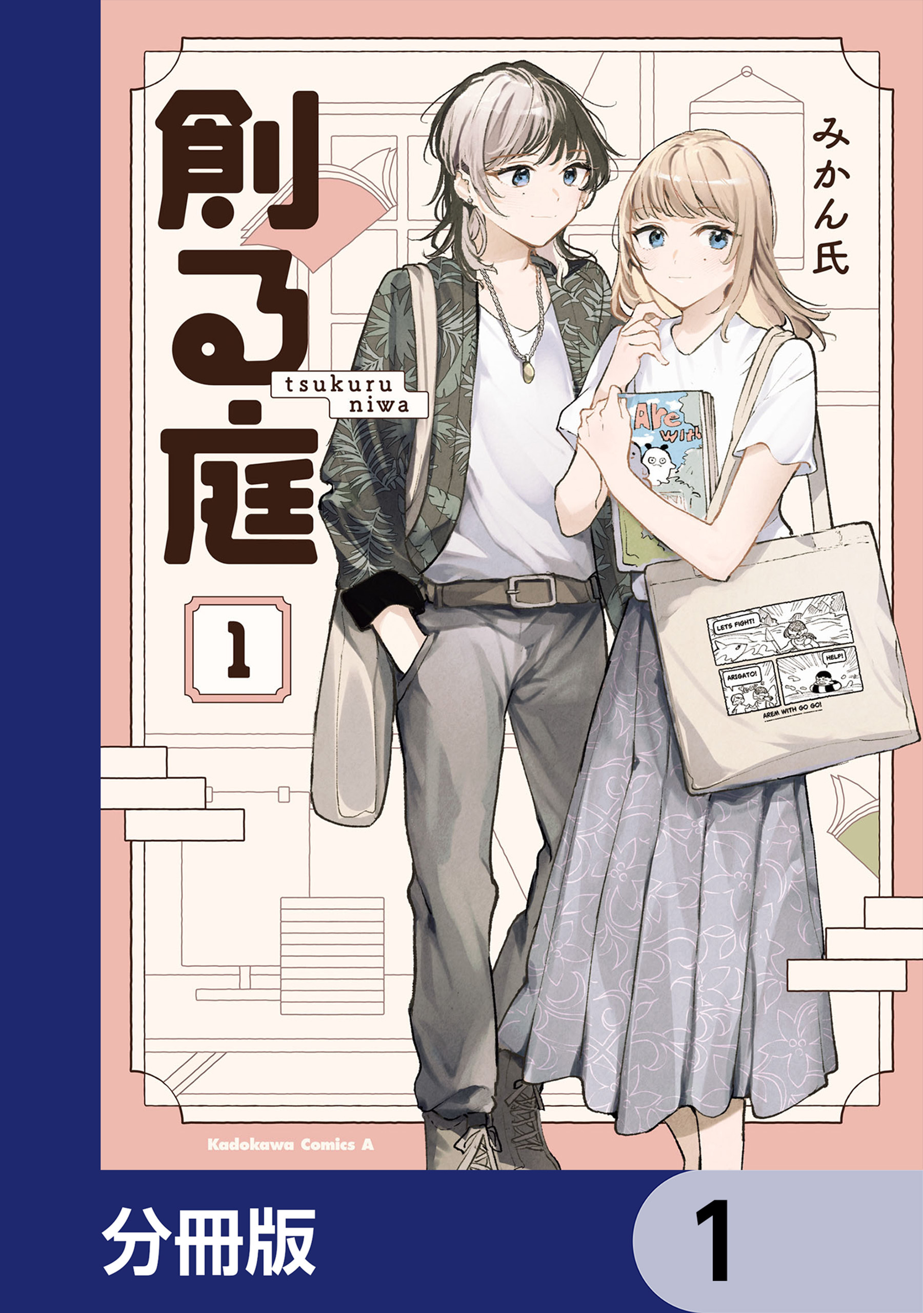 創る庭【分冊版】　1