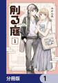 創る庭【分冊版】 1
