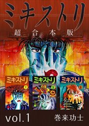 ミキストリ　超合本版1