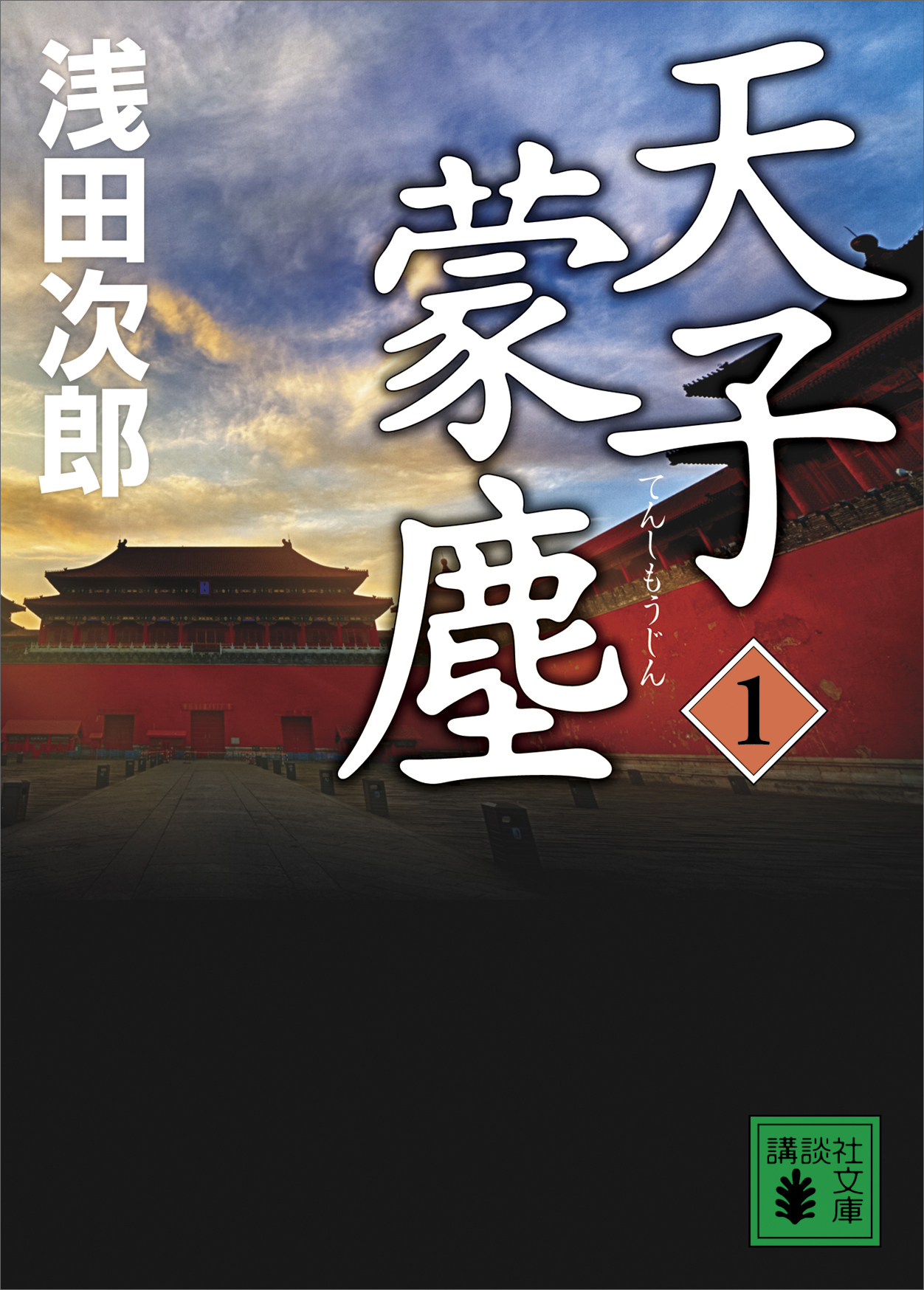 天子蒙塵　１