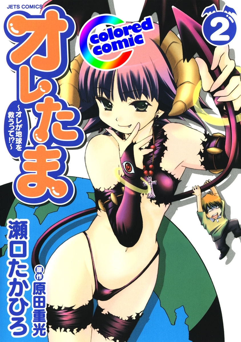 ［カラー版］オレたま ～オレが地球を救うって!?～（２）