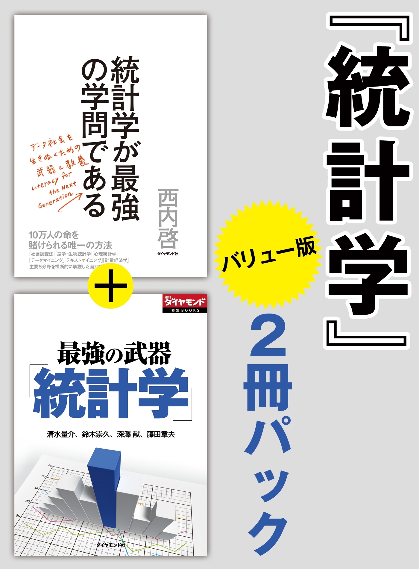 統計学　2冊パックバリュー版