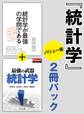 統計学 2冊パックバリュー版