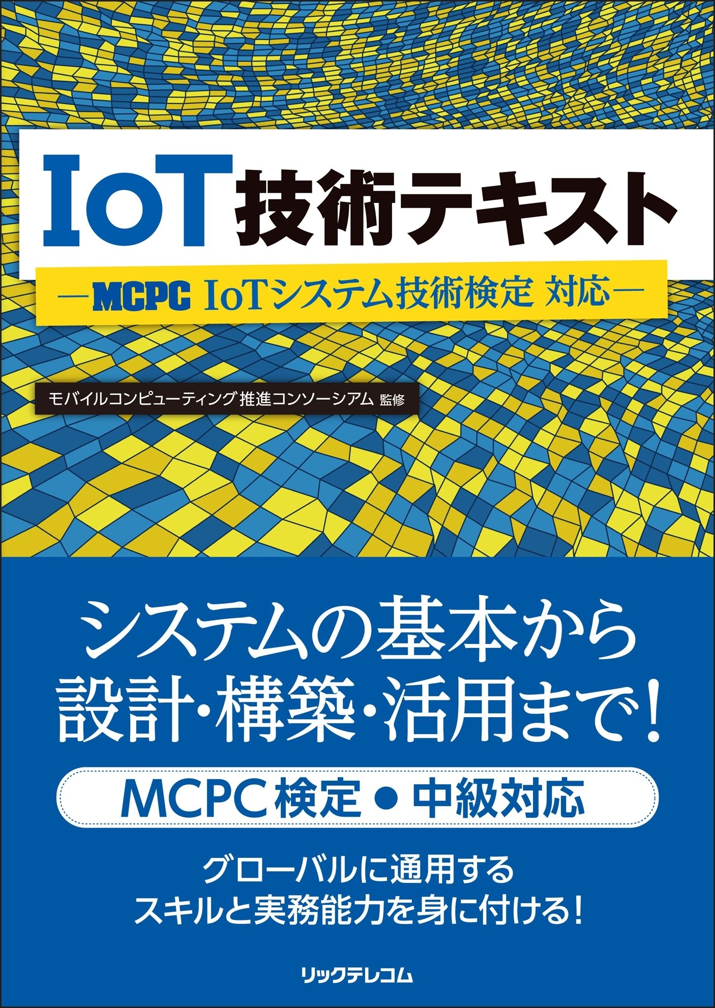IoT技術テキスト