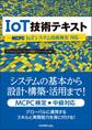 IoT技術テキスト