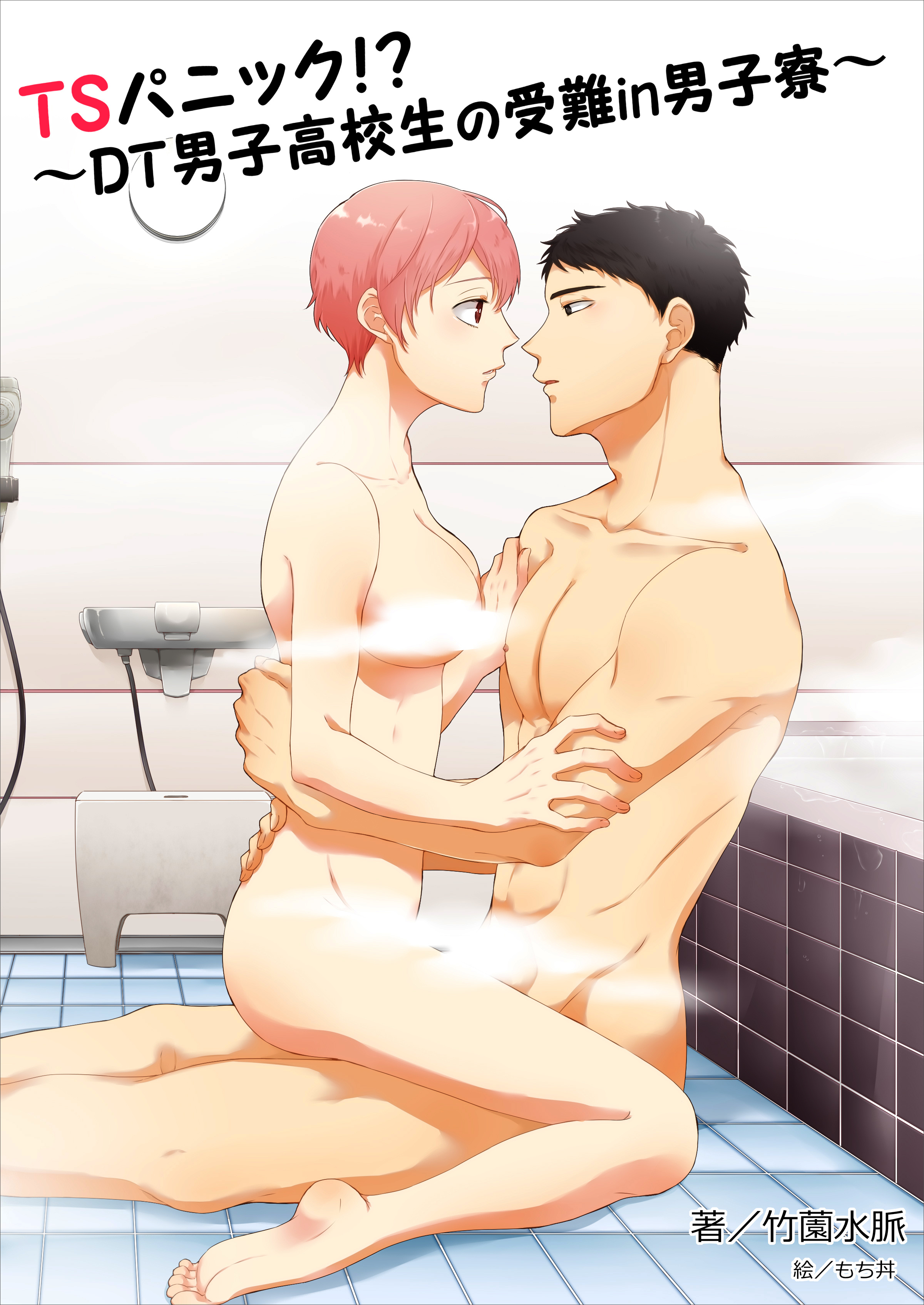 ＴＳパニック！？～ＤＴ男子高校生の受難in男子寮～