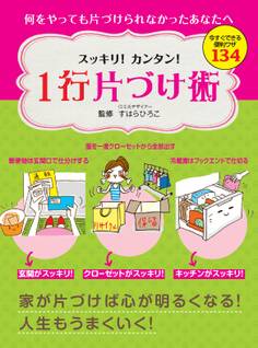 スッキリ!カンタン! 1行片づけ術 今すぐできる便利ワザ134