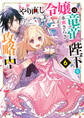 やり直し令嬢は竜帝陛下を攻略中6【電子特典付き】