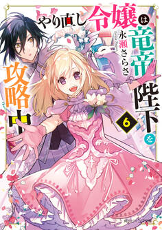 やり直し令嬢は竜帝陛下を攻略中6【電子特典付き】