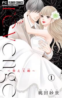 【期間限定 無料お試し版 閲覧期限2025年12月25日】revenge~替え玉婚~【マイクロ】 1