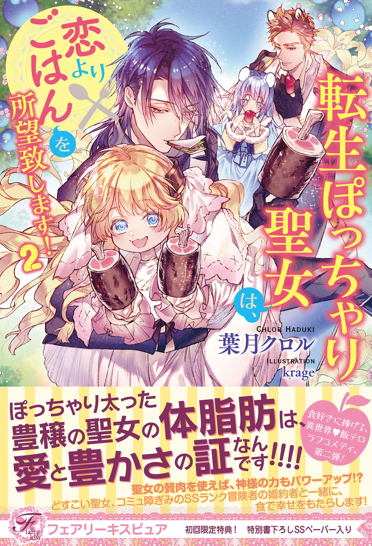 【期間限定　試し読み増量版　閲覧期限2026年8月27日】転生ぽっちゃり聖女は、恋よりごはんを所望致します！２【初回限定SS付】【イラスト付】