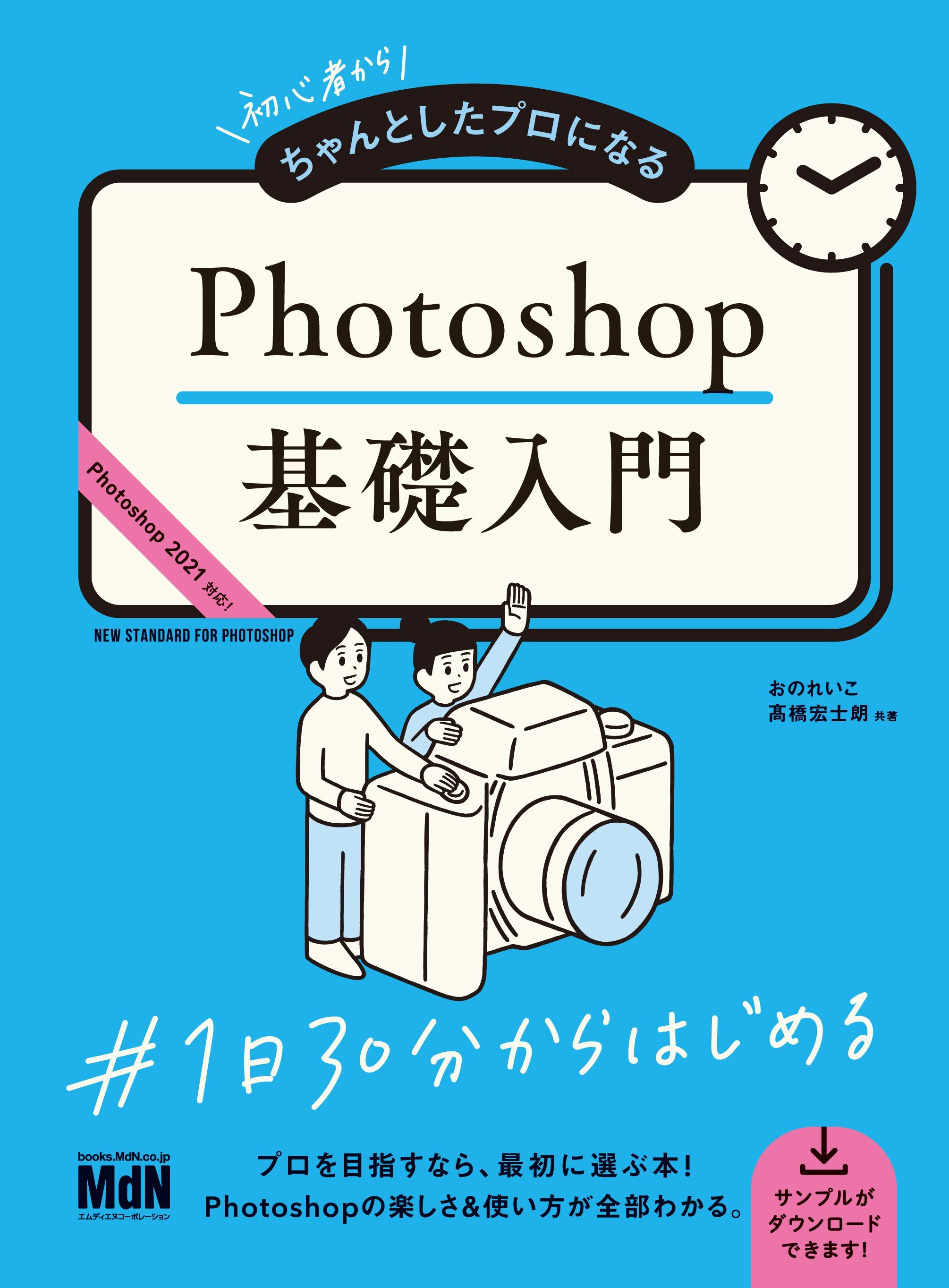 初心者からちゃんとしたプロになる　Photoshop基礎入門