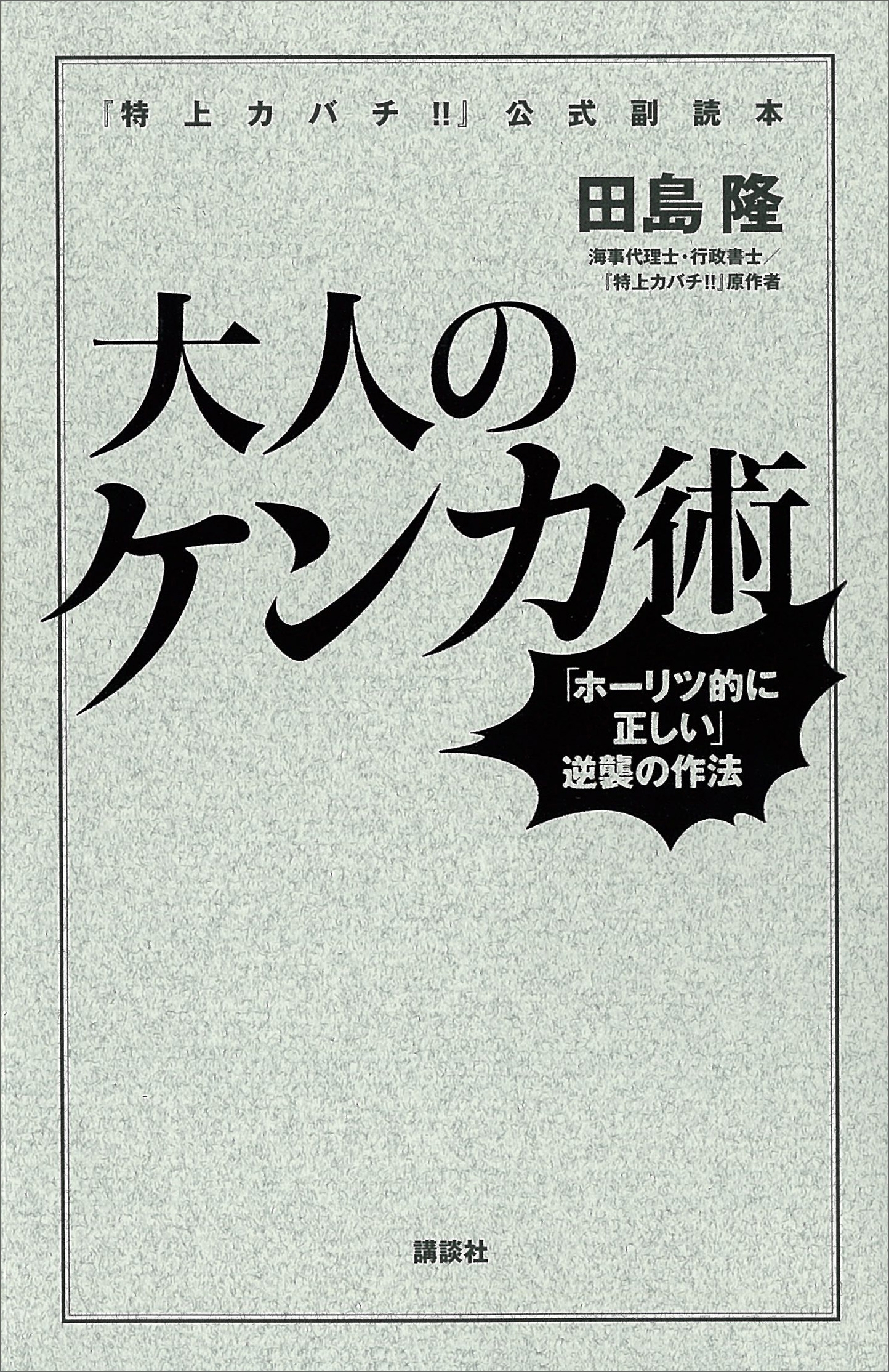 『特上カバチ！！』公式副読本　大人のケンカ術　「ホーリツ的に正しい」逆襲の作法