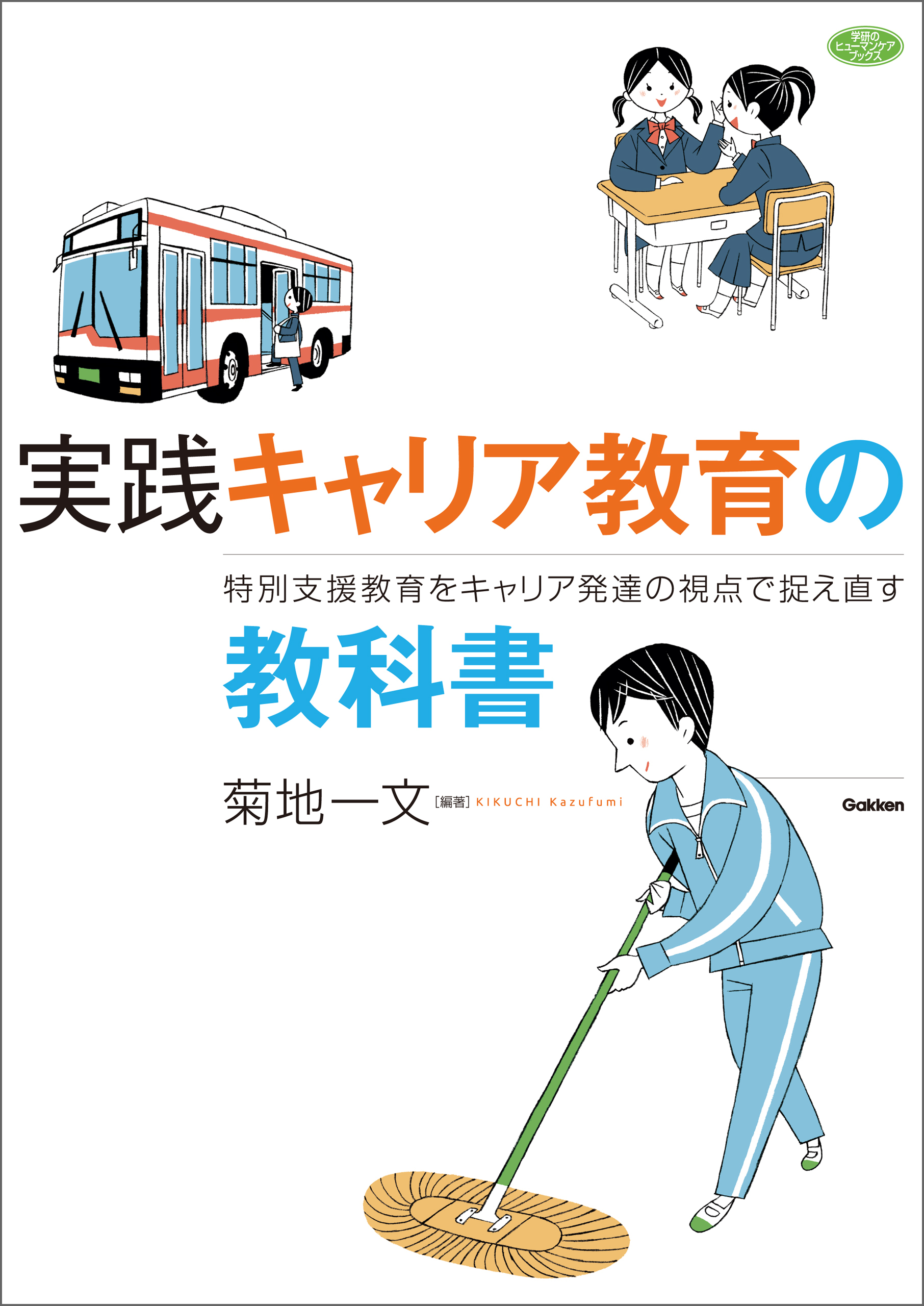 実践 キャリア教育の教科書 特別支援教育をキャリア発達の視点で捉え直す