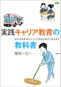 実践 キャリア教育の教科書 特別支援教育をキャリア発達の視点で捉え直す