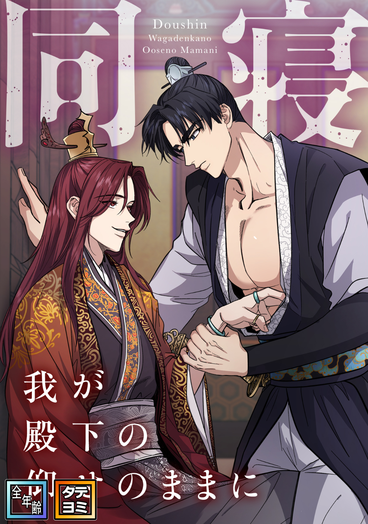 同寝～我が殿下の仰せのままに【全年齢版】【タテヨミ】(3)