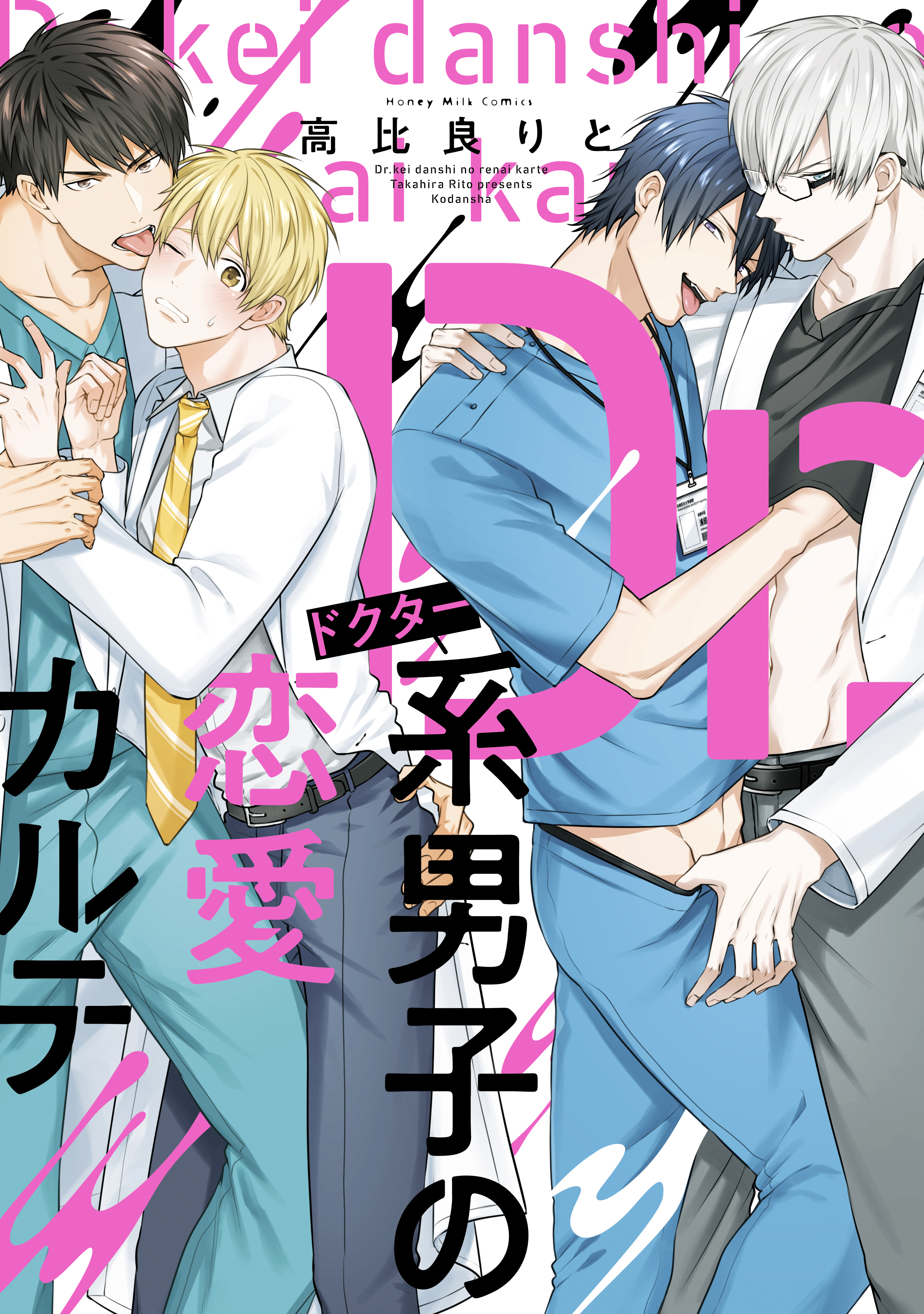 【期間限定　試し読み増量版　閲覧期限2026年8月23日】Ｄｒ．系男子の恋愛カルテ
