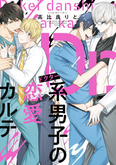【期間限定 試し読み増量版 閲覧期限2026年8月23日】Dr.系男子の恋愛カルテ