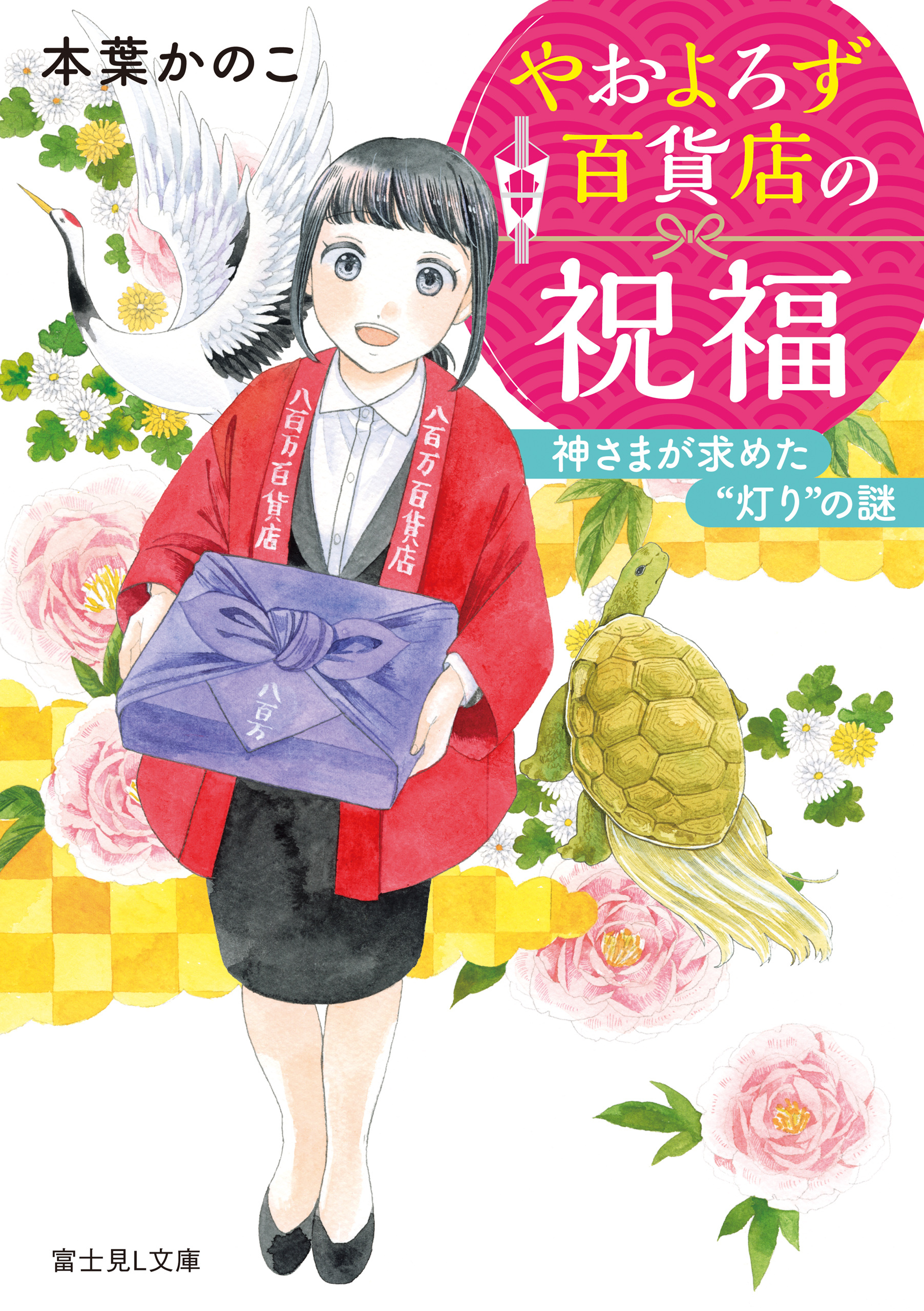 やおよろず百貨店の祝福