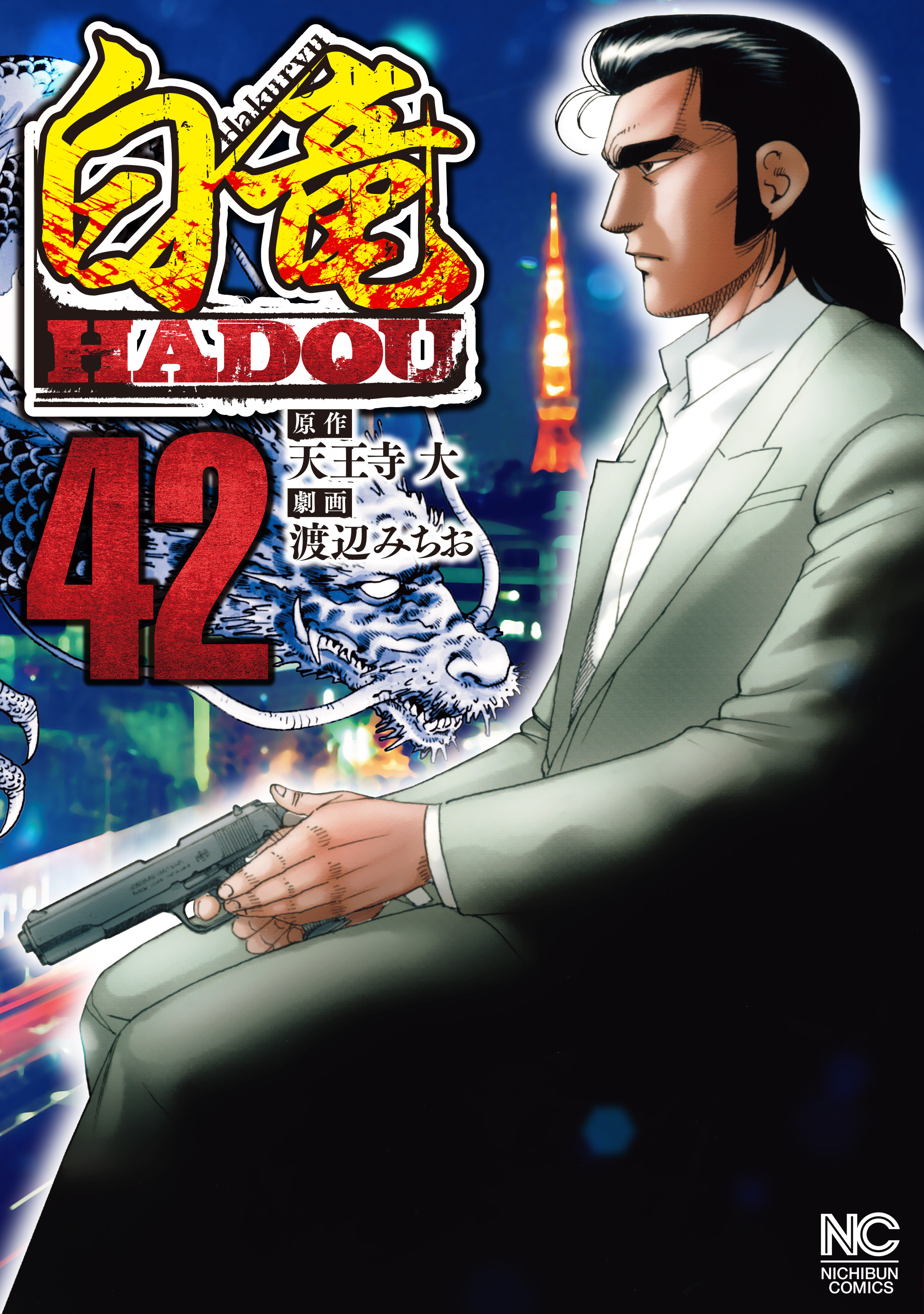 白竜ＨＡＤＯＵ 42