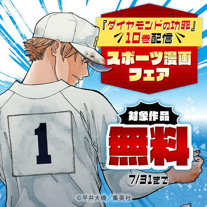 『ダイヤモンドの功罪』10巻配信 スポーツ漫画フェア