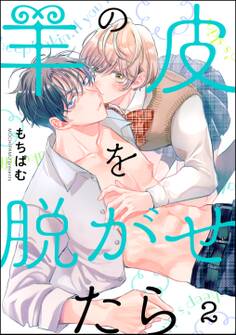 羊の皮を脱がせたら(分冊版)