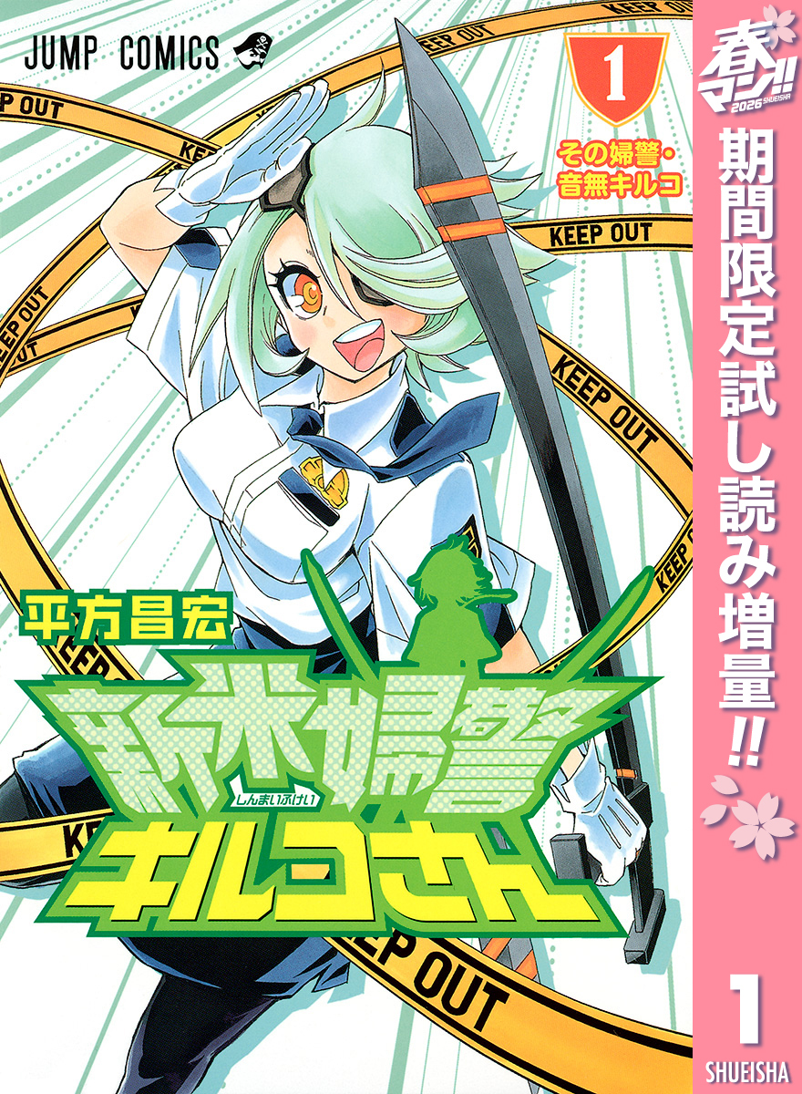 新米婦警キルコさん【期間限定試し読み増量】 1