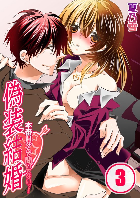 偽装結婚-本番Hなんて聞いてないｯ!【分冊版】