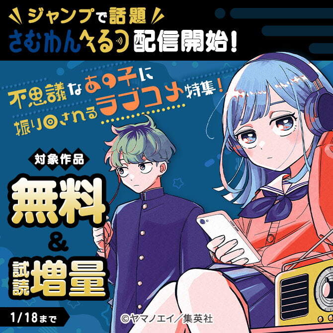 ジャンプで話題『さむわんへるつ』配信開始！不思議なあの子に振り回されるラブコメ特集！