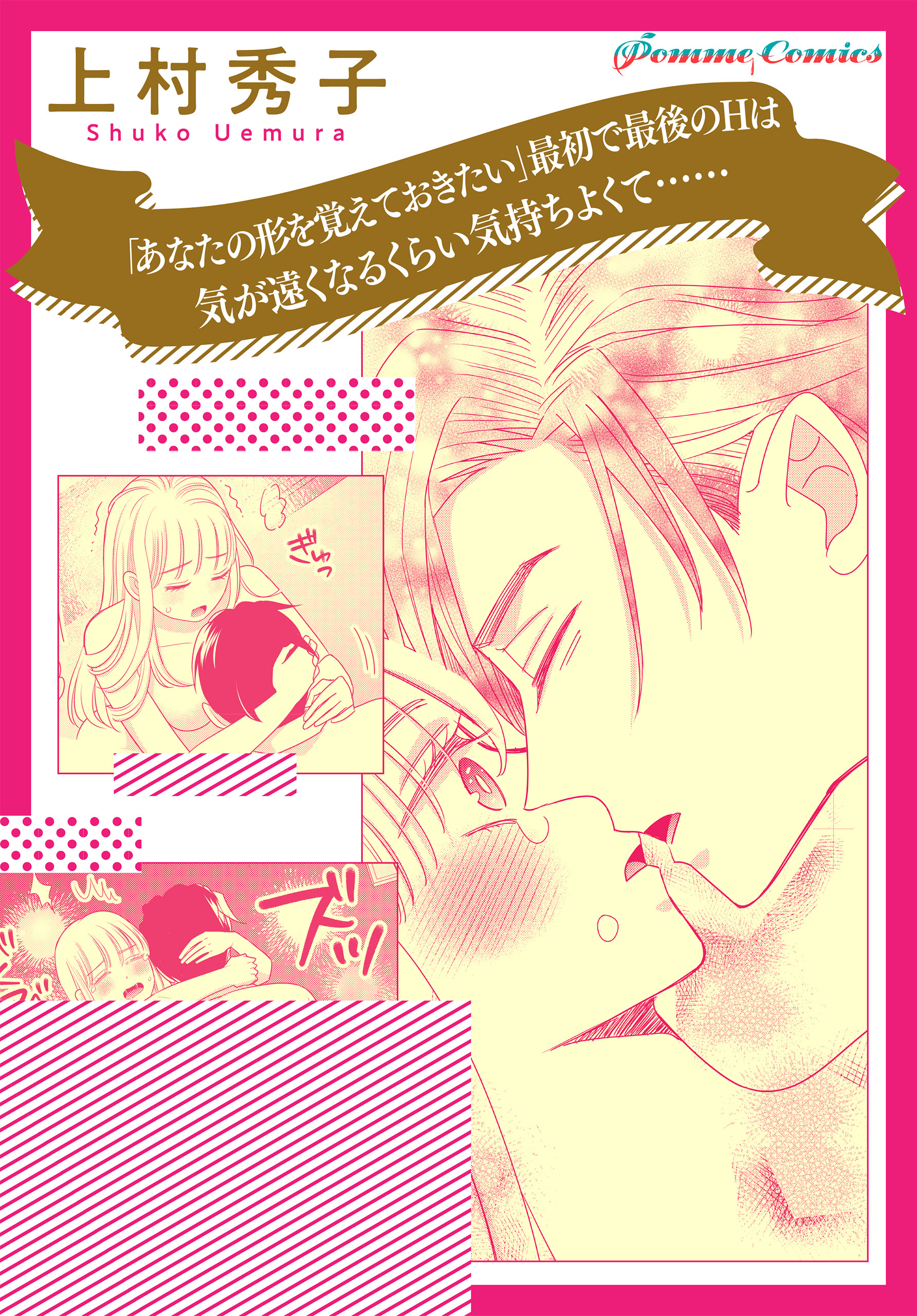 【単話】「あなたの形を覚えておきたい」　最初で最後のHは気が遠くなるくらい気持ちよくて……