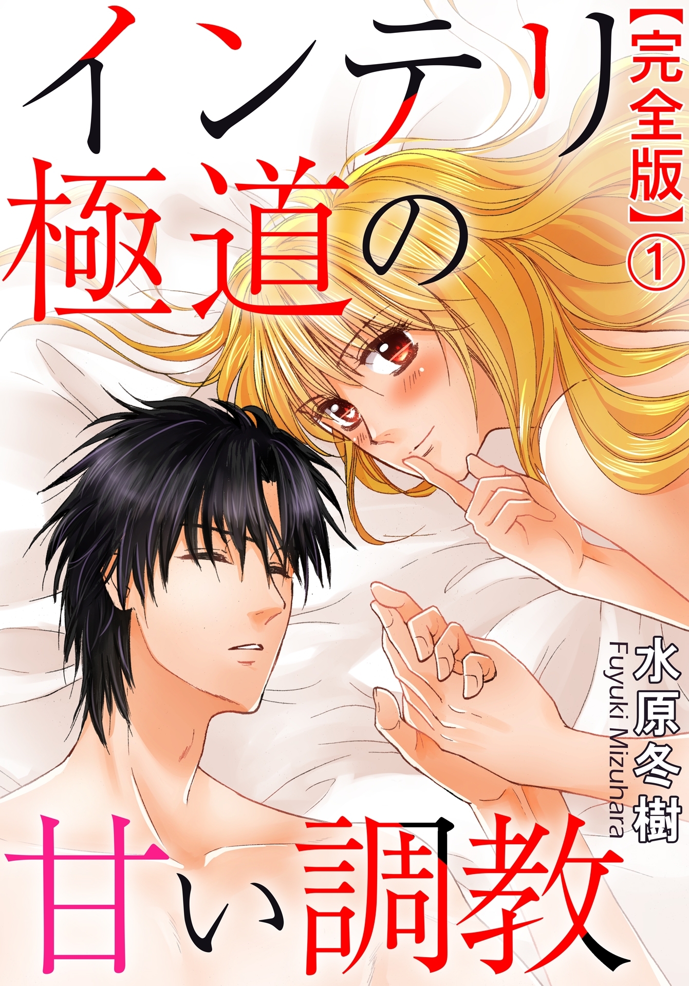 インテリ極道の甘い調教【完全版】1