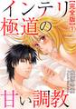 インテリ極道の甘い調教【完全版】1