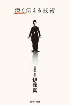 深く伝える技術