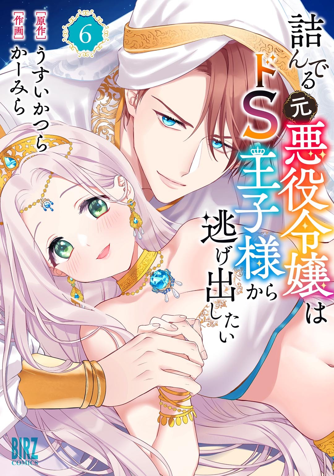 詰んでる元悪役令嬢はドＳ王子様から逃げ出したい