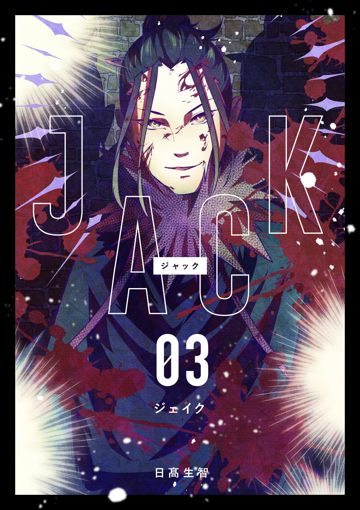 【期間限定　無料お試し版】JACK 3 ジェイク