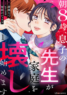 朝8時、息子の先生が家庭を壊し始めます