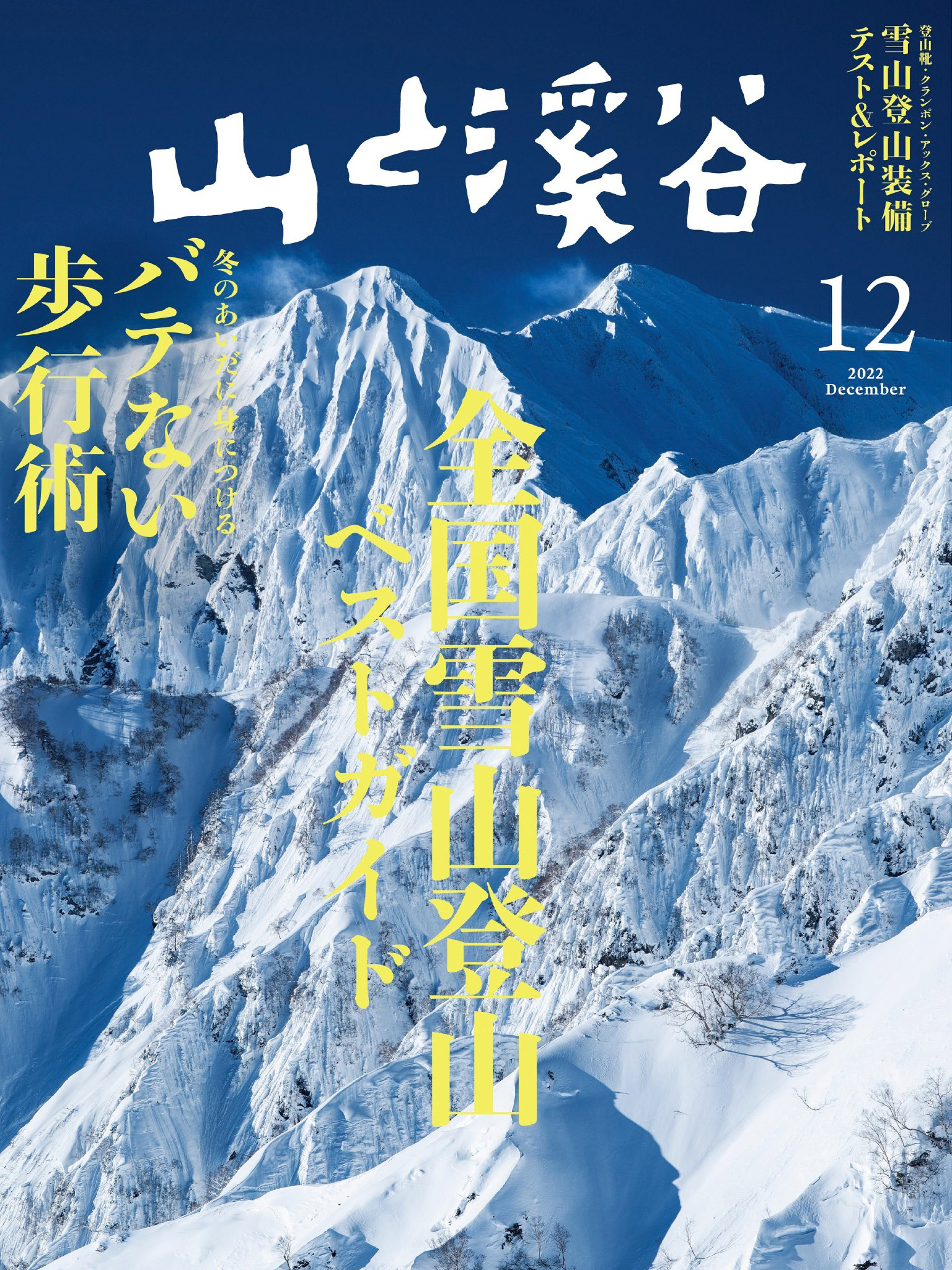 山と溪谷 2022年 12月号[雑誌]