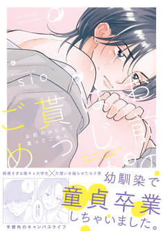 お前のはじめて貰ってごめん【コミックス版】