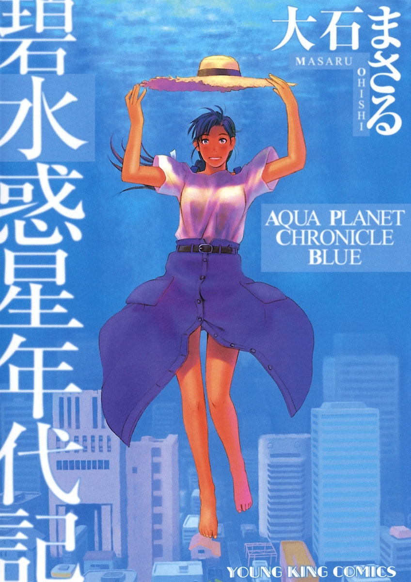 碧 水惑星年代記