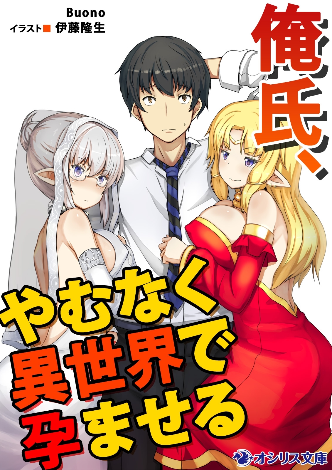 俺氏、やむなく異世界で孕ませる