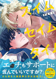 スイムセイムタイム【コミックス版】