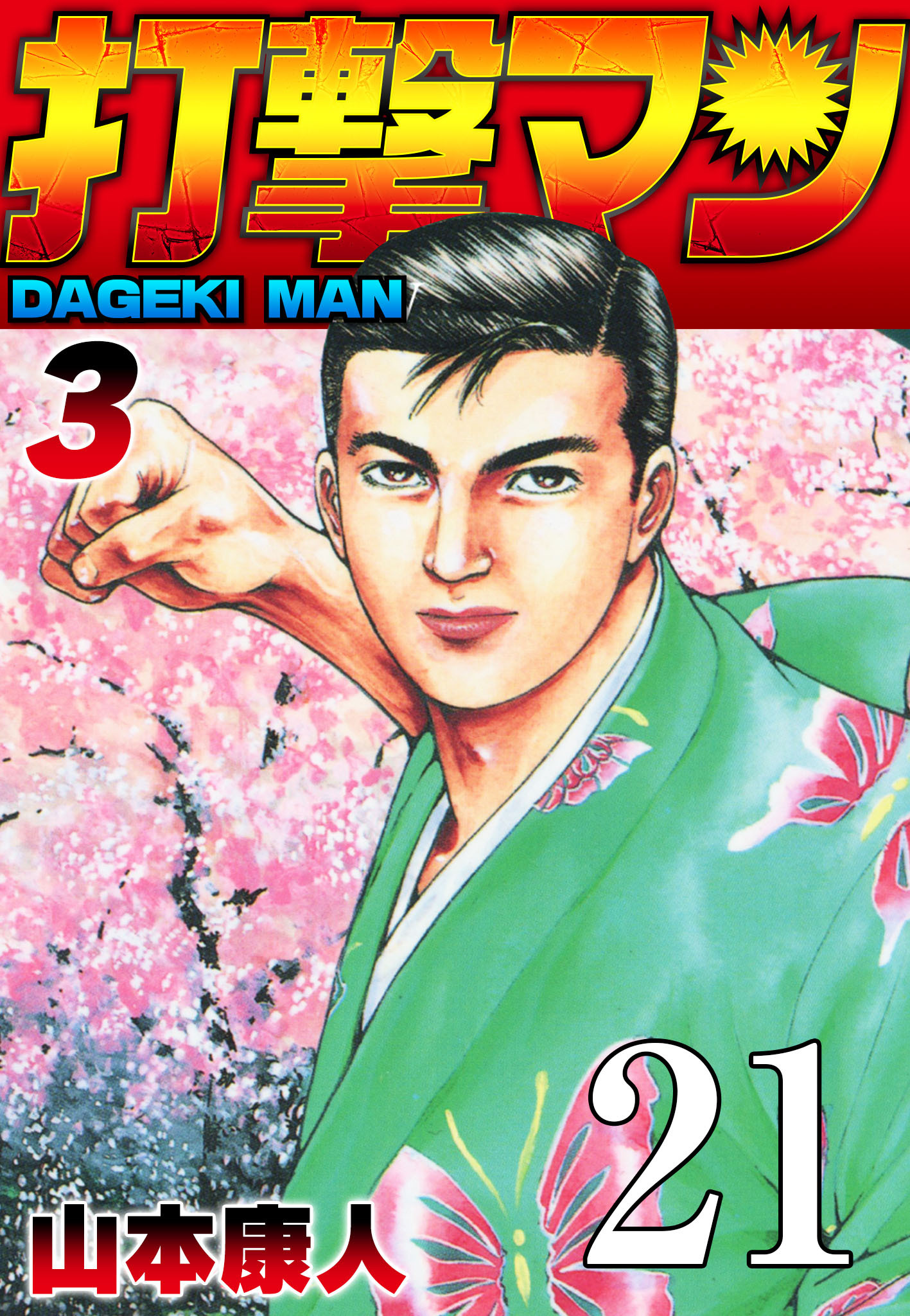 打撃マン 第18話 舞子家の人々2【タテヨミ】