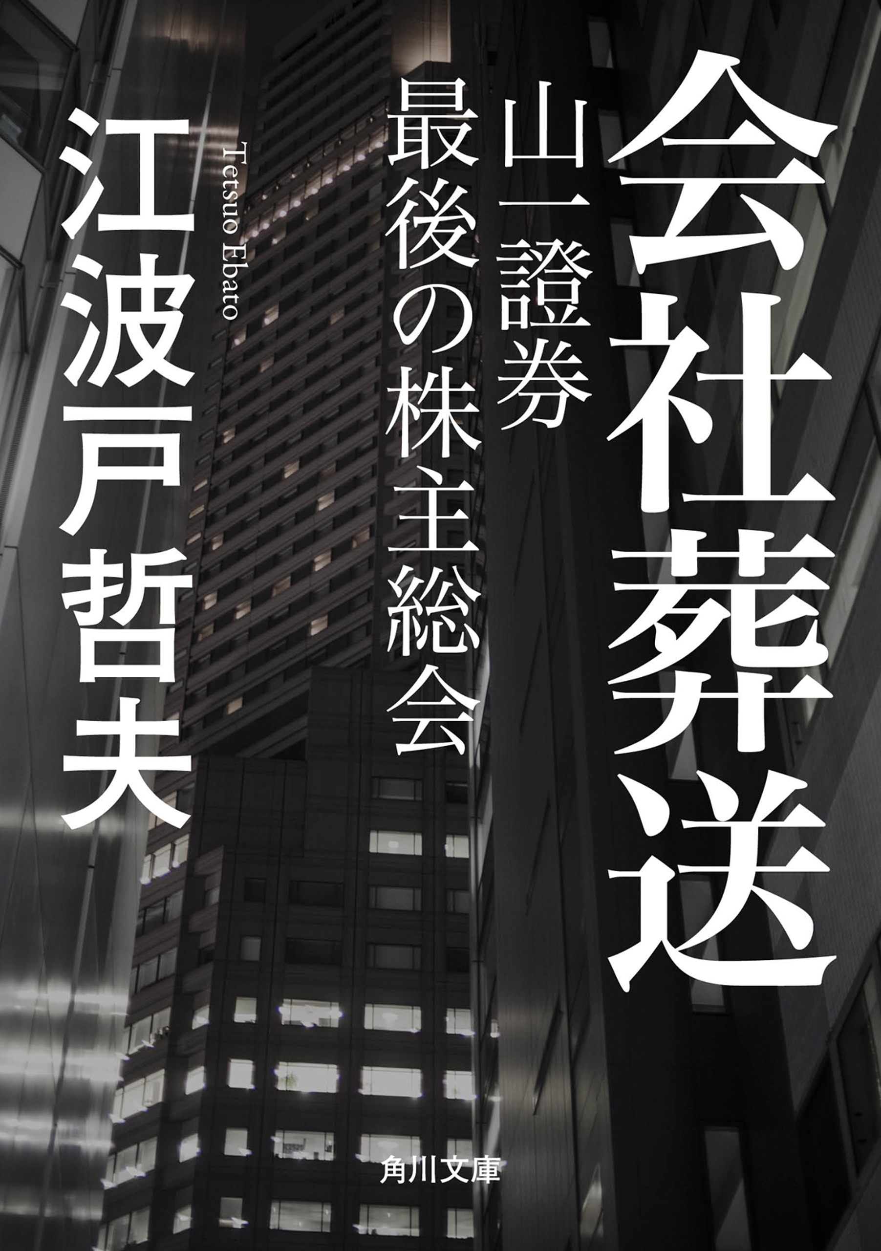 会社葬送　山一證券　最後の株主総会