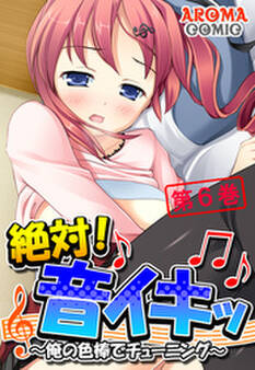 絶対!音イキッ ~俺の色棒でチューニング~